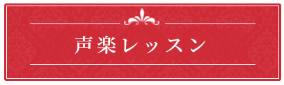 声楽レッスン